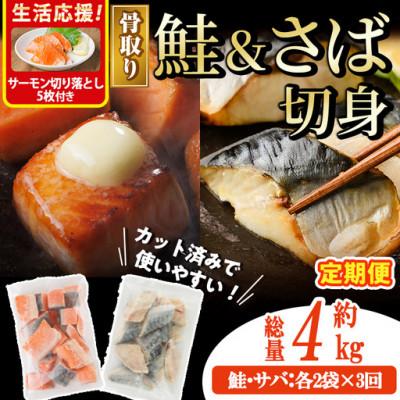ふるさと納税 門川町 [毎月定期便]骨取りさば切身と鮭カットのセット(総重量約4kg)サーモン切り落とし付き全3回
