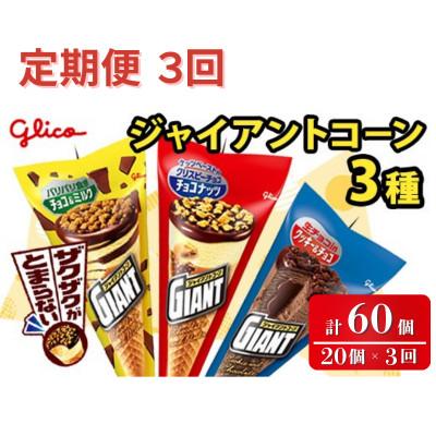 ふるさと納税 常陸大宮市 [毎月定期便]ジャイアントコーン 3種 計20個入り グリコ アイス 詰め合わせセット全3回