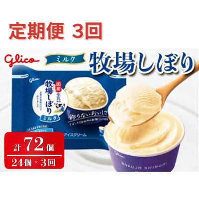ふるさと納税 常陸大宮市 [毎月定期便]牧場しぼりミルク 24個入り グリコ アイス全3回