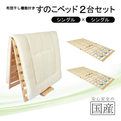 ふるさと納税 鹿沼市 布団干し機能付 すのこベッド 2台セット (シングル×シングル) 国産桧[複数個口で配送]