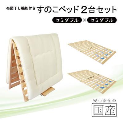 ふるさと納税 鹿沼市 布団干し機能付 すのこベッド 2台セット (セミダブル×セミダブル) 国産桧[複数個口で配送]