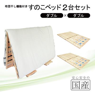 ふるさと納税 鹿沼市 布団干し機能付 すのこベッド 2台セット (ダブル×ダブル) 国産桧[複数個口で配送]