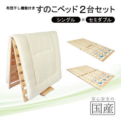 ふるさと納税 鹿沼市 布団干し機能付 すのこベッド 2台セット (シングル×セミダブル) 国産桧[複数個口で配送]