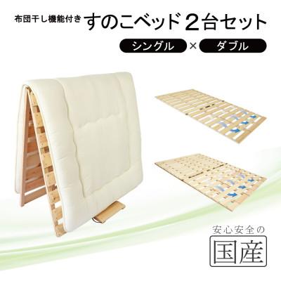 ふるさと納税 鹿沼市 布団干し機能付 すのこベッド 2台セット (シングル×ダブル) 国産桧[複数個口で配送]