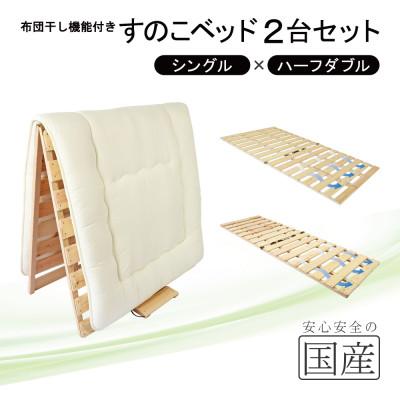 ふるさと納税 鹿沼市 布団干し機能付 すのこベッド 2台セット (シングル×ハーフダブル) 国産桧[複数個口で配送]