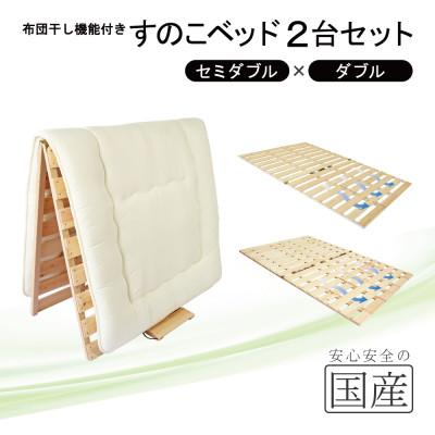 ふるさと納税 鹿沼市 布団干し機能付 すのこベッド 2台セット (セミダブル×ダブル) 国産桧[複数個口で配送]