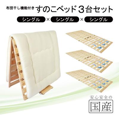 ふるさと納税 鹿沼市 布団干し機能付 すのこベッド 3台セット (シングル×シングル×シングル) 国産桧[複数個口で配送]