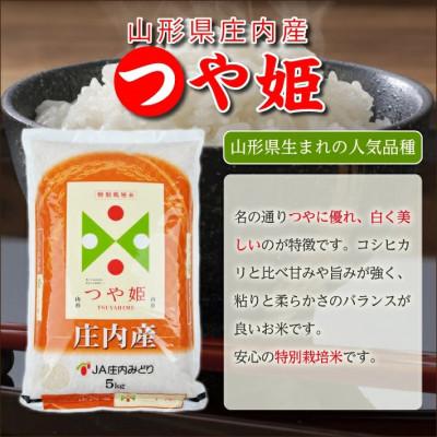 ふるさと納税 酒田市 【毎月定期便】特別栽培米 つや姫【精米】5kg全12回 |  | 01