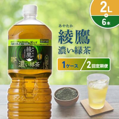 ふるさと納税 えびの市 [毎月定期便]綾鷹 濃い緑茶 2L×6本 1ケース(えびの市)全2回