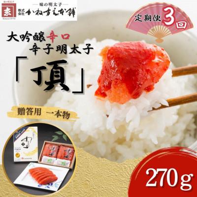 ふるさと納税 直方市 [毎月定期便]贈答用[かねすえ本舗]辛子明太子 大吟醸辛口「頂」270g 小分け2P(直方市)全3回