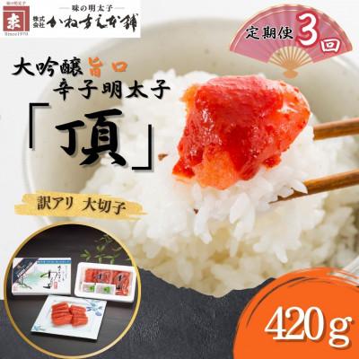 ふるさと納税 直方市 [毎月定期便]訳アリ[かねすえ本舗]辛子明太子 大吟醸旨口「頂」大切子 420g(直方市)全3回