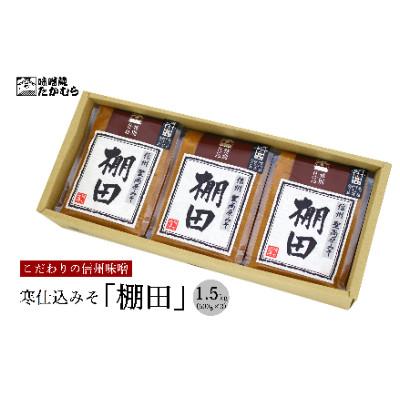 ふるさと納税 千曲市 [2ヵ月毎定期便]長野県千曲市 味噌蔵たかむら 寒仕込みそ「棚田」(500g×3ヶ)全3回