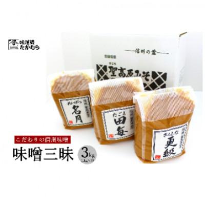 ふるさと納税 千曲市 [2ヵ月毎定期便]長野県千曲市 味噌蔵たかむら 味噌三昧(1kg×3ヶ)全3回