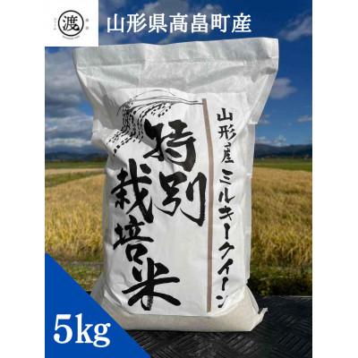 ふるさと納税 高畠町 [発送月固定定期便][山形県高畠産]特別栽培米 ミルキークイーン 5kg 10月〜12月発送全3回