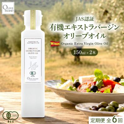 ふるさと納税 小豆島町 [毎月定期便]有機栽培オーガニックエキストラバージンオリーブオイル 150ml 2本セット全6回
