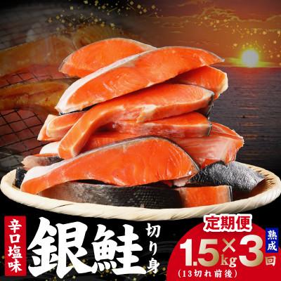 ふるさと納税 泉佐野市 [毎月定期便]熟成 銀鮭 切り身 辛口塩味 1.5kg(約13切れ前後)規格外 簡単調理 全3回
