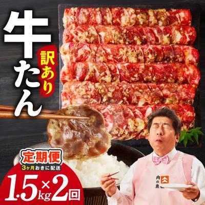 ふるさと納税 泉佐野市 [3ヵ月毎定期便]ねぎ塩 牛たん(成型)合計1.5kg 薄切り 訳あり 分けて届く定期便全2回