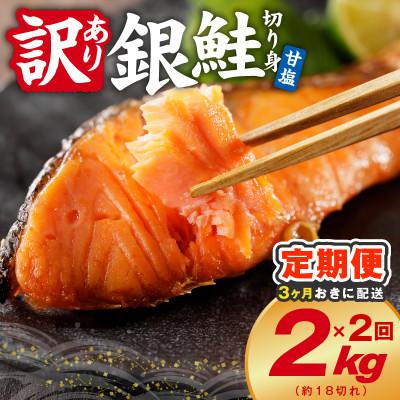 ふるさと納税 泉佐野市 [3ヵ月毎定期便]銀鮭 切り身 2kg(約18切れ) 訳あり 甘塩 簡単調理 分けて届く定期便全2回