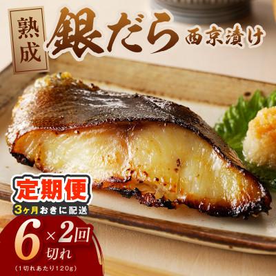 ふるさと納税 泉佐野市 [3ヵ月毎定期便]銀鱈 西京漬け 120g×6切れ 厚切り 訳あり 分けて届く定期便全2回