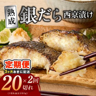 ふるさと納税 泉佐野市 [3ヵ月毎定期便]銀鱈 西京漬け 80g×20切れ 厚切り 小分け 訳あり 分けて届く定期便全2回