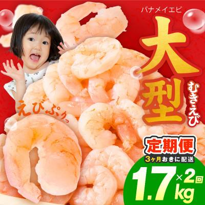 ふるさと納税 泉佐野市 [3ヵ月毎定期便]むきえび 1.7kg 大型5Lサイズ 小分け 訳あり 分けて届く定期便全2回
