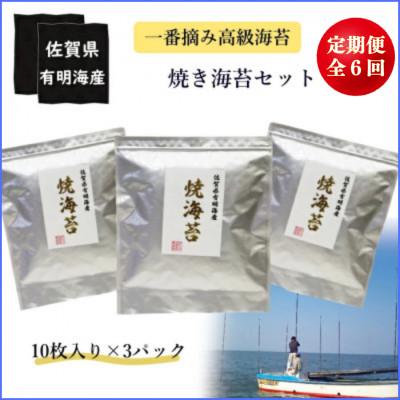 ふるさと納税 太良町 [2ヵ月毎定期便]佐賀県 有明海産一番摘み高級海苔 焼き海苔セット[SU1x1]全6回