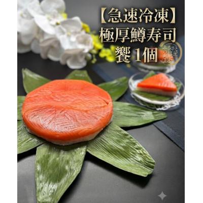 ふるさと納税 魚津市 [毎月定期便][急速冷凍品]厚切鱒寿司 饗(もてなし) 1段×1個全3回