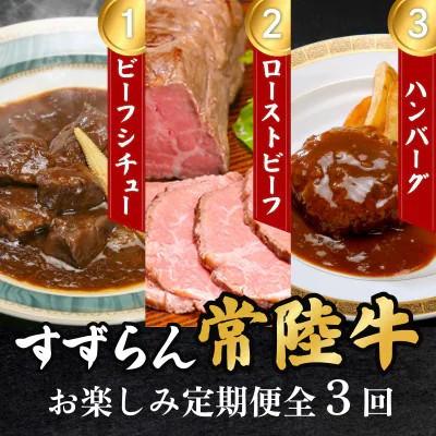 ふるさと納税 下妻市 [毎月定期便]すずらん常陸牛お楽しみ定期便全3回