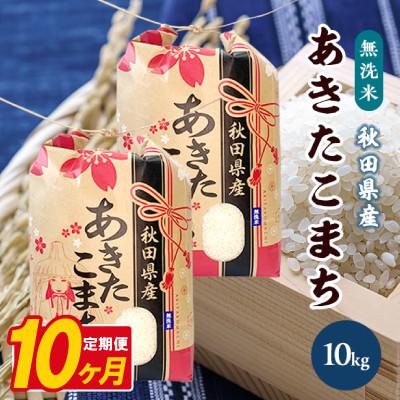 ふるさと納税 八郎潟町 [毎月定期便]あきたこまち 10kg(5kg×2袋)[精米・無洗米] 秋田県産全10回
