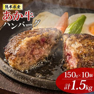 ふるさと納税 水俣市 [毎月定期便]熊本県産あか牛 和牛100% オリジナルハンバーグ 150g×10個(水俣市)全3回