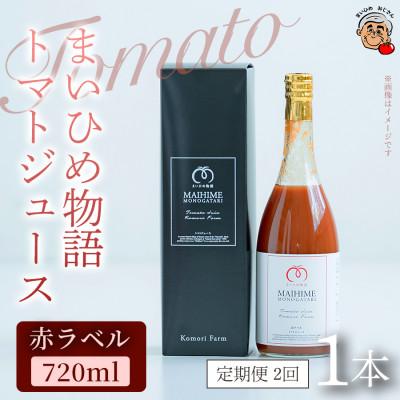 ふるさと納税 宇土市 [毎月定期便][軽やかな口当たりが魅力]まいひめ物語トマトジュース(赤ラベル)×1本全2回