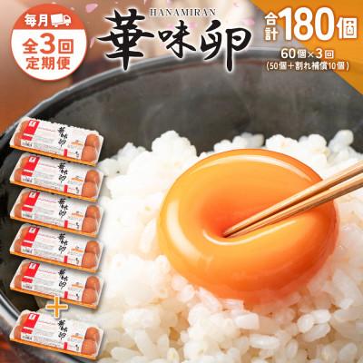 ふるさと納税 北広島町 [毎月定期便]華味卵 60個(50個+割れ補償10個)全3回