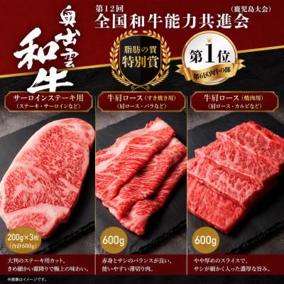 ふるさと納税 雲南市 [毎月定期便][奥出雲和牛]3種プレミアム(サーロイン・肩ロースすき焼・肩ロース焼肉用)雲南市全3回