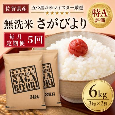 ふるさと納税 吉野ヶ里町 【毎月定期便】【無洗米】さがびより6kg(3kg×2袋)(吉野ヶ里町)全5回 | 