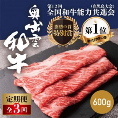 ふるさと納税 雲南市 [毎月定期便]奥出雲和牛肩ロースすき焼き用 600g(雲南市)全3回