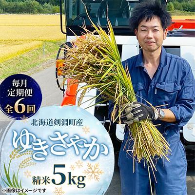 ふるさと納税 剣淵町 [毎月定期便][北海道剣淵町]ゆきさやか5kg(精米)全6回