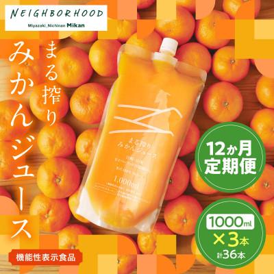 ふるさと納税 日南市 [毎月定期便]果汁100% まる搾り みかんジュース 1000ml×3本 お楽しみ定期便全12回
