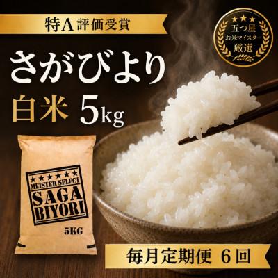 ふるさと納税 吉野ヶ里町 【毎月定期便】『さがびより白米5kg』五つ星お米マイスター厳選!(吉野ヶ里町)全6回 | 