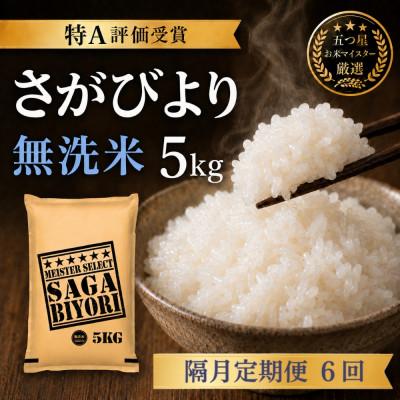 ふるさと納税 吉野ヶ里町 【2ヵ月毎定期便】【無洗米】さがびより5kg(吉野ヶ里町)全6回 | 