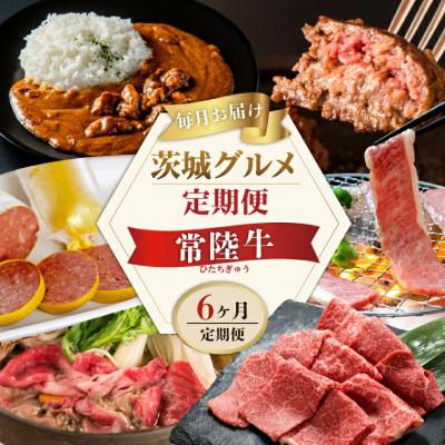 ふるさと納税 水戸市 [毎月定期便]常陸牛 6ヶ月Aコース 茨城県産黒毛和牛 すき焼き 焼肉 ハンバーグ カレーなど全6回