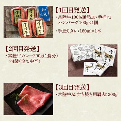 ふるさと納税 水戸市 【毎月定期便】常陸牛 6ヶ月Aコース 茨城県産黒毛和牛 すき焼き 焼肉 ハンバーグ カレーなど全6回 |  | 01
