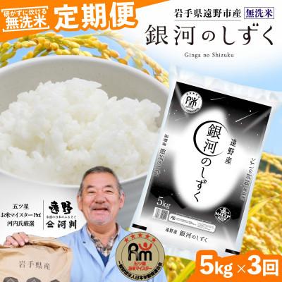 ふるさと納税 遠野市 【毎月定期便】〈無洗米〉岩手県 遠野市産 銀河のしずく 5kg 【 コメマルシェ 河判 】全3回