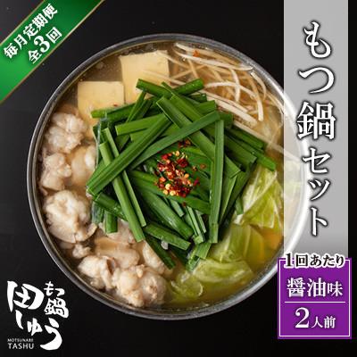 ふるさと納税 北九州市 [毎月定期便]博多もつ鍋専門店「もつ鍋田しゅう」のもつ鍋セット 醤油味(2人前)(北九州市) 全3回