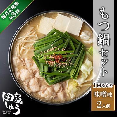 ふるさと納税 北九州市 [毎月定期便]博多もつ鍋専門店「もつ鍋田しゅう」のもつ鍋セット 味噌味(2人前)(北九州市) 全3回