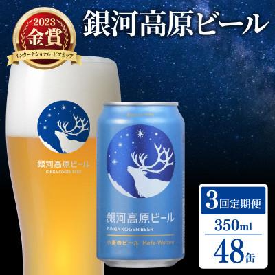 ふるさと納税 彦根市 [毎月定期便]銀河高原ビール 350ml × 48缶全3回