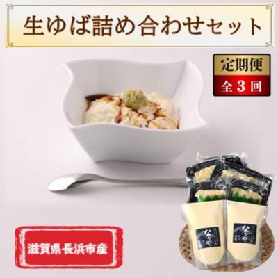 ふるさと納税 長浜市 [毎月定期便]滋賀県産生ゆば 詰合せセット全3回