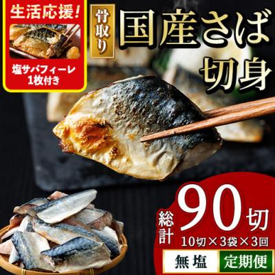 ふるさと納税 門川町 [毎月定期便]国産骨取り さば切身全3回