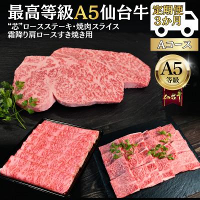 ふるさと納税 仙台市 [毎月定期便]A5仙台牛 ステーキ・焼肉・すき焼き [黒毛和牛Aコース:3ヶ月]全3回