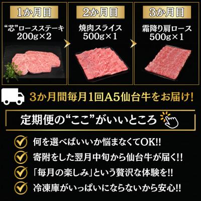 ふるさと納税 仙台市 【毎月定期便】A5仙台牛 ステーキ・焼肉・すき焼き [黒毛和牛Aコース:3ヶ月]全3回 |  | 01
