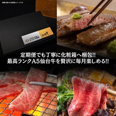 ふるさと納税 仙台市 【毎月定期便】A5仙台牛 ステーキ・焼肉・すき焼き [黒毛和牛Aコース:3ヶ月]全3回 |  | 02